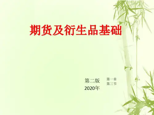 1.3期货及衍生品基础p