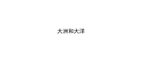 初中地理-大洲和大洋