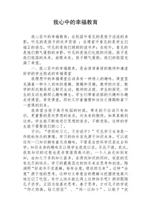 我心中的幸福教育
