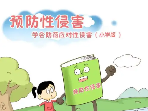 我要保护好我自己(配有教案)