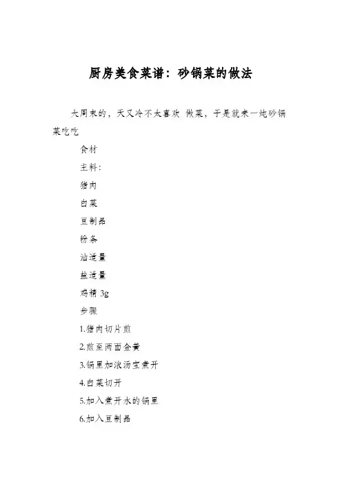 厨房美食菜谱：砂锅菜的做法