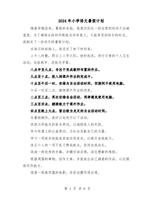 2024年小学语文暑假计划（三篇）