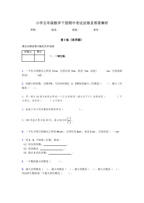 广东省深圳市小学五年级数学下册期中考试试卷及答案解析(word打印)190017