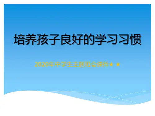 2020年中学生主题班会课件★ ★“培养孩子良好的学习习惯 PPT