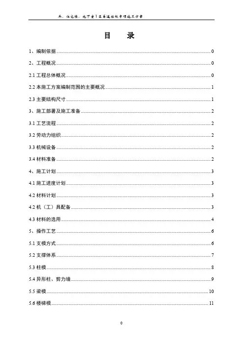 住宅楼工程模板工程施工方案