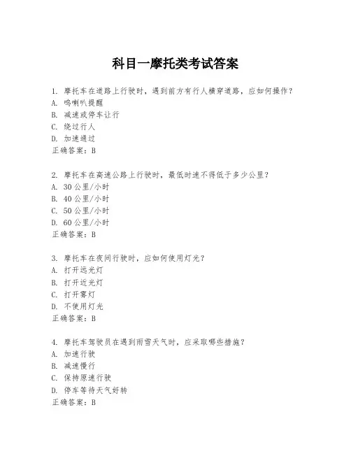科目一摩托类考试答案