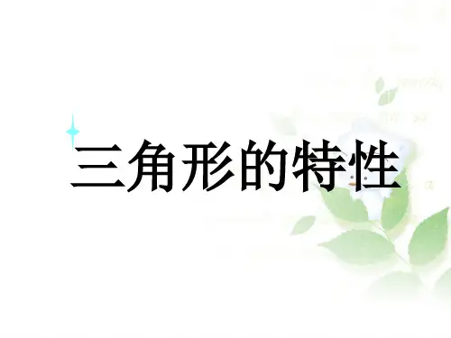人教版三角形的特性PPT教学课件1