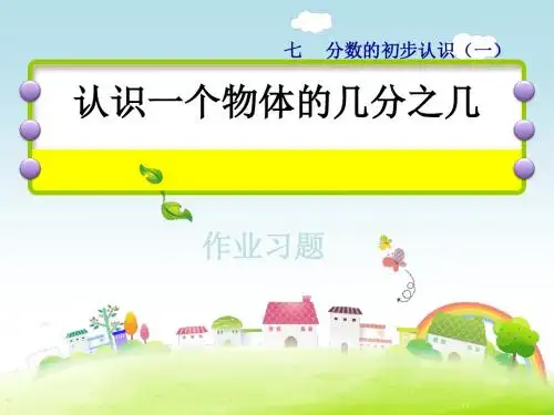 三年级上册数学课件-第7单元第2课时 认识几分之几 能力提升练_苏教版(2014秋) (共13张PPT)