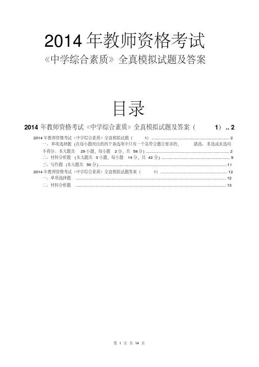 2014教师资格证中学综合素质模拟试题及答案(1)