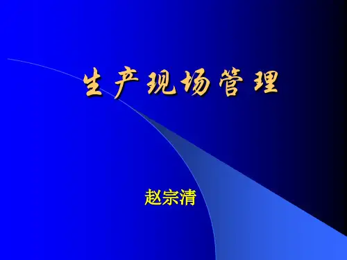 生产现场管理概述.