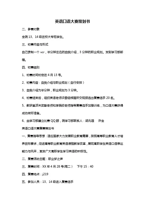 英语口语大赛策划书 2