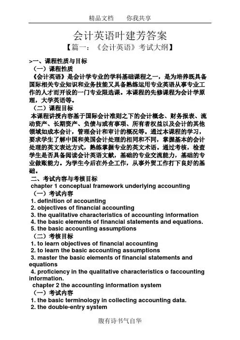 会计英语叶建芳答案