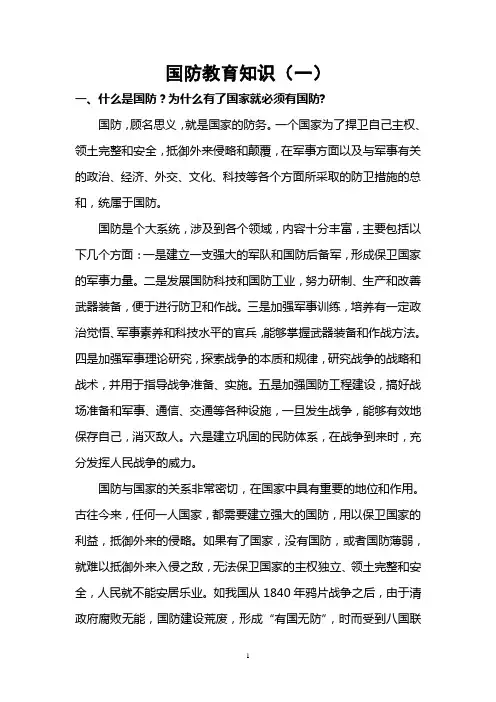 国防教育知识详解