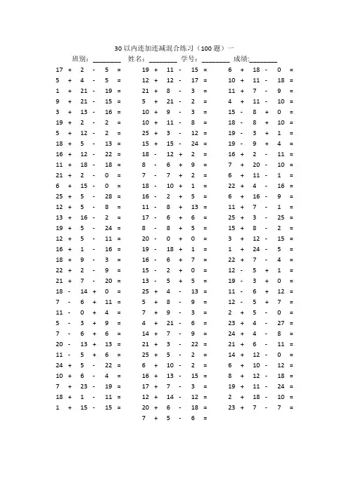30以内连加减混合计算题