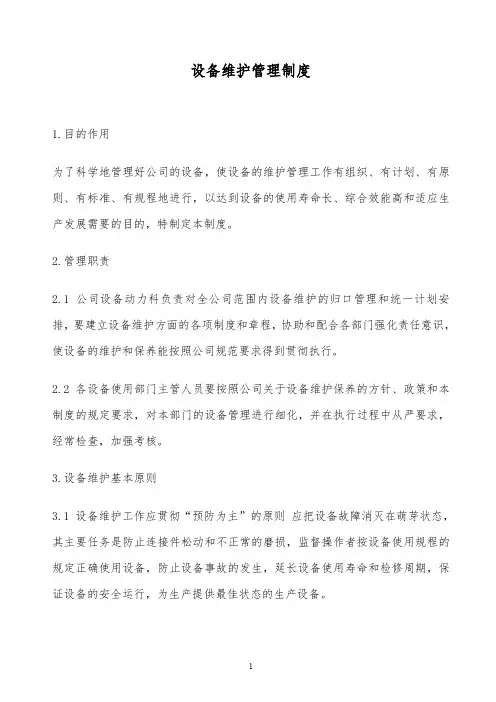【精品文档】2019年某公司设备维护管理制度完整版
