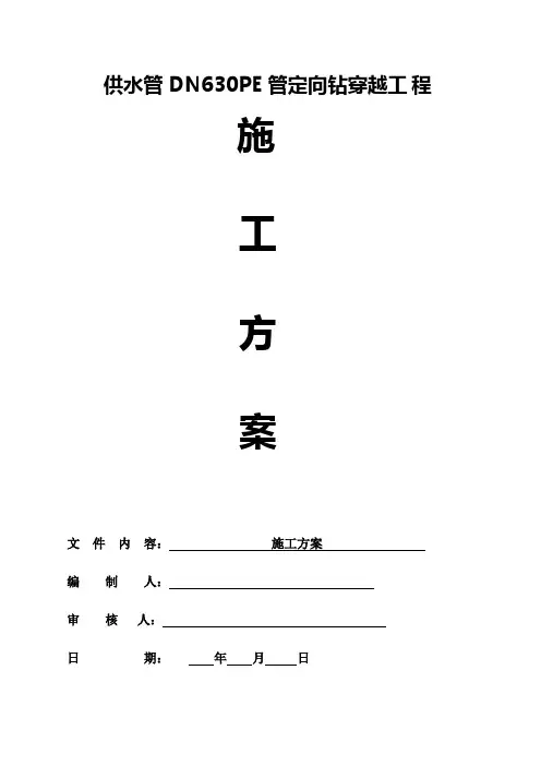 定向钻穿越施工方案