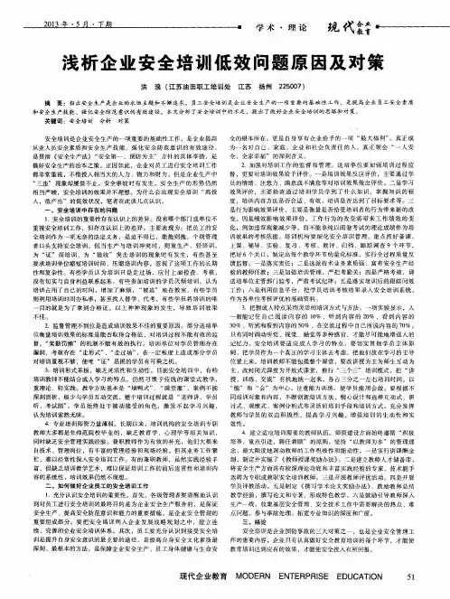 浅析企业安全培训低效问题原因及对策
