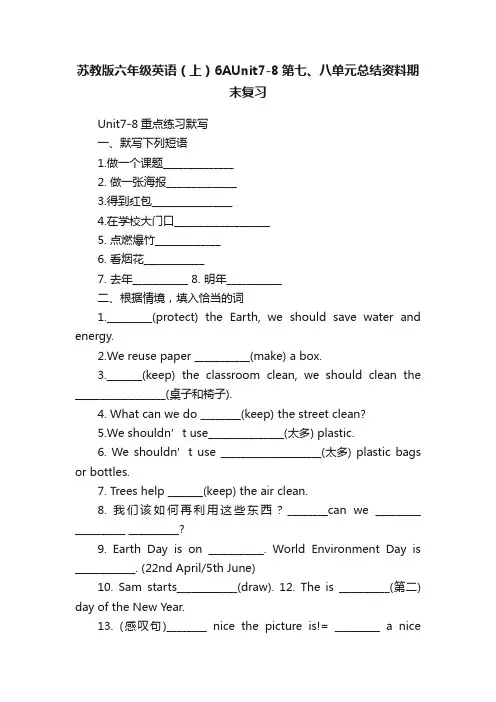 苏教版六年级英语（上）6AUnit7-8第七、八单元总结资料期末复习