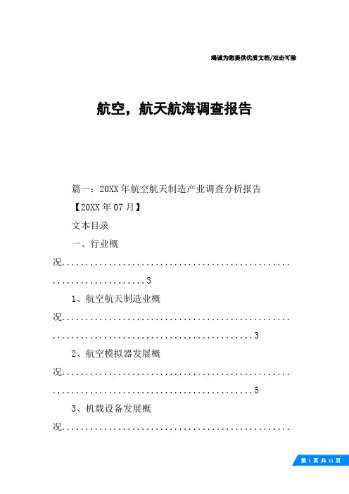 航空,航天航海调查报告