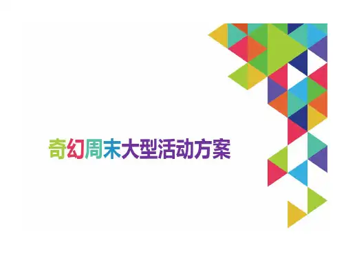 房地产商圈营销引流主题活动系列的方案共27页