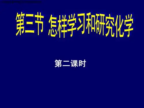 1.3.2怎样学习和研究化学第二课时