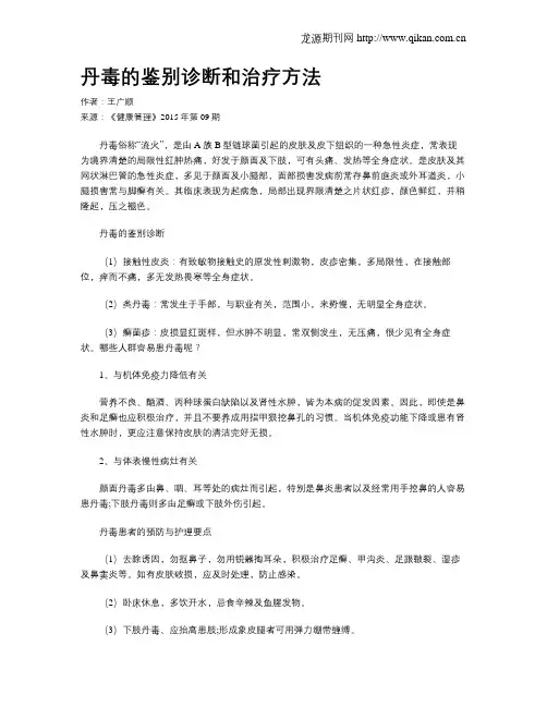 丹毒的鉴别诊断和治疗方法