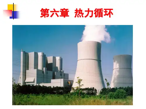 工程热力学课件第6章 热力循环