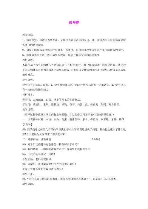 三年级科学下册 沉与浮教案 大象版