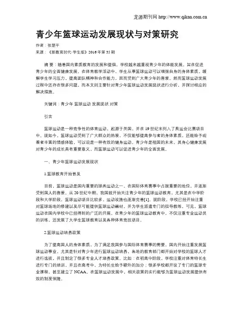 青少年篮球运动发展现状与对策研究