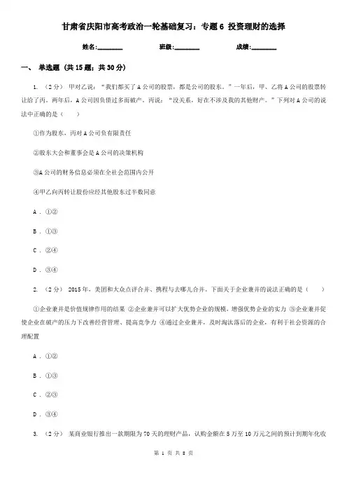 甘肃省庆阳市高考政治一轮基础复习：专题6 投资理财的选择