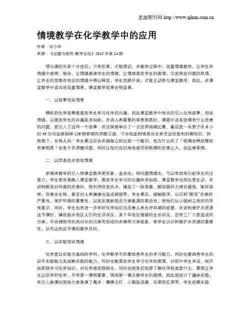情境教学在化学教学中的应用