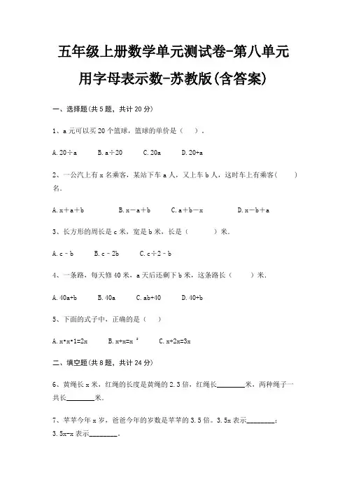 五年级上册数学单元测试卷-第八单元 用字母表示数-苏教版(含答案)