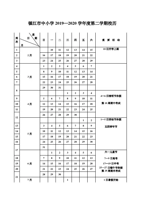 2019—2020学年度第二学期校历