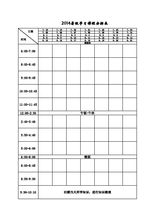 2014暑假学习课程表模板