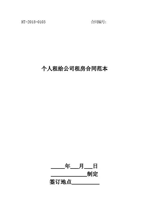 个人租给公司租房合同范本