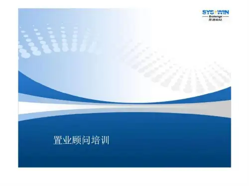 思源经纪-置业顾问培训