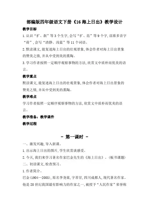 部编版四年级语文下册《海上日出》教学设计教案(公开课详案)