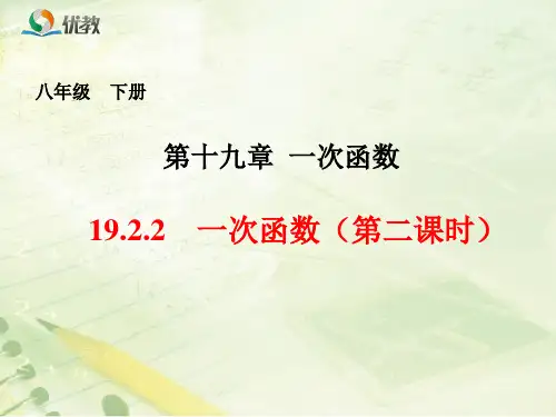 一次函数的图像和性质课件