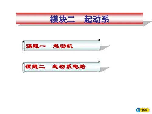汽车电气构造与维修模块二