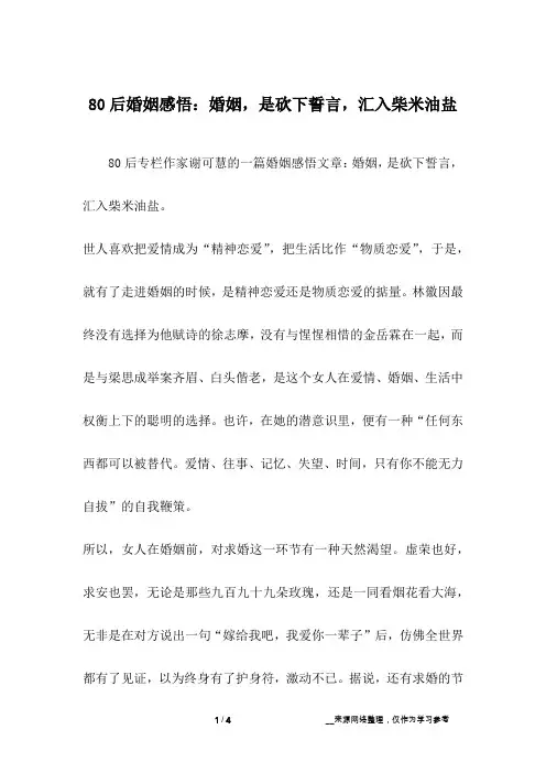 80后婚姻感悟：婚姻,是砍下誓言,汇入柴米油盐