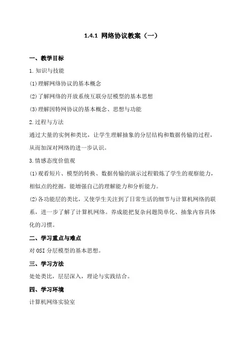 1.4.1网络协议-粤教版高中信息技术选修三教案