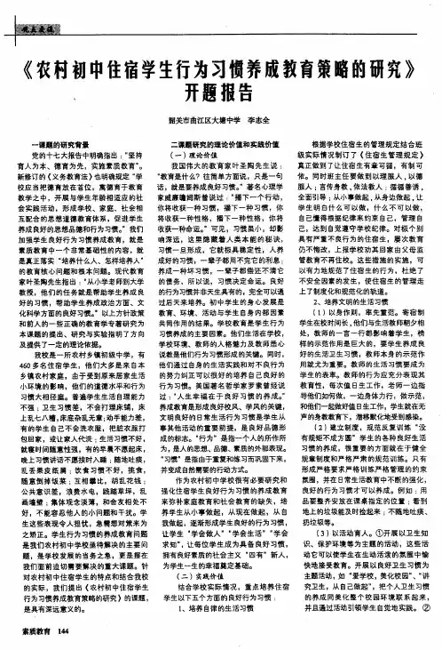 《农村初中住宿学生行为习惯养成教育策略的研究》开题报告