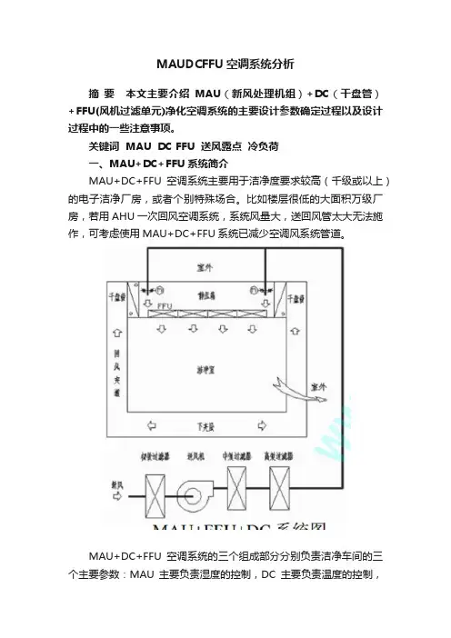 MAUDCFFU空调系统分析