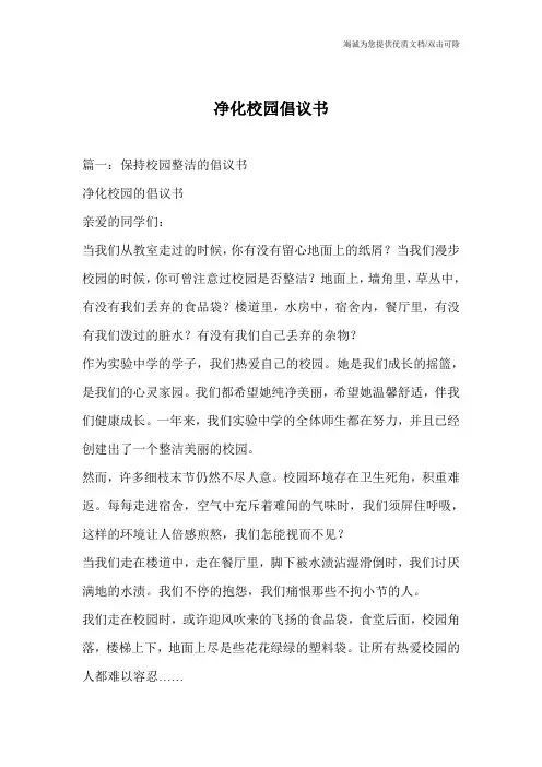 净化校园倡议书