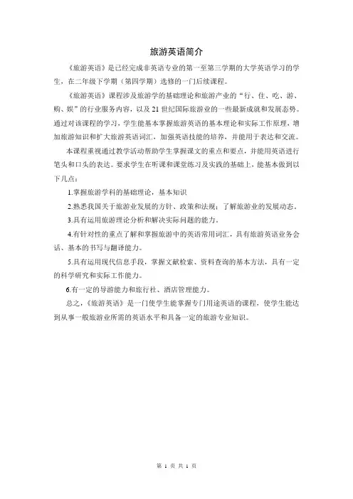 《旅游英语》课程简介