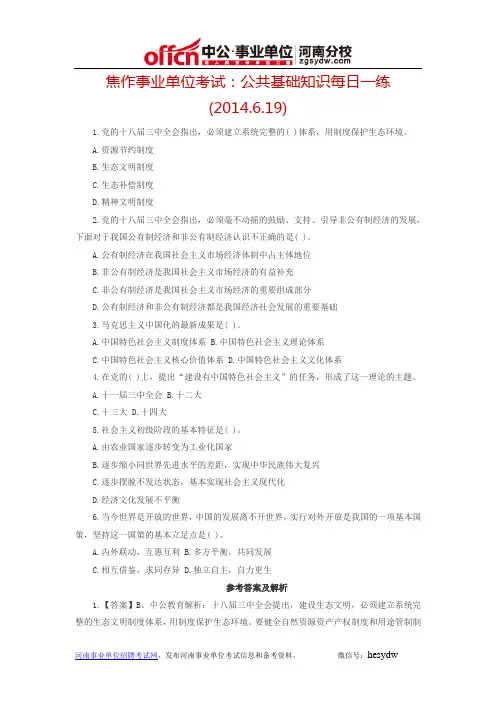 焦作事业单位考试：公共基础知识每日一练(2014.6.19)