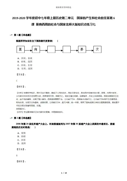 2019-2020学年度初中七年级上册历史第二单元  国家的产生和社会的变革第6课 夏商西周的社会与国家北师大版