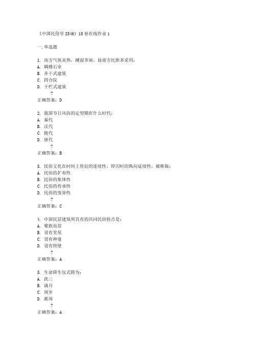 《中国民俗学2546》15春在线作业1
