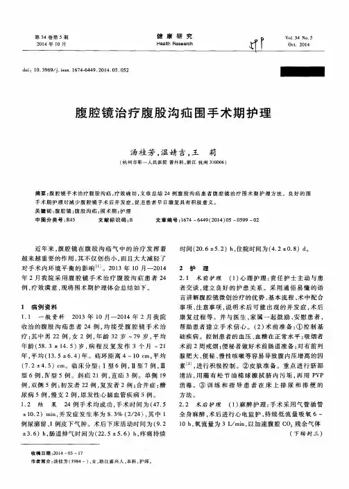 腹腔镜治疗腹股沟疝围手术期护理