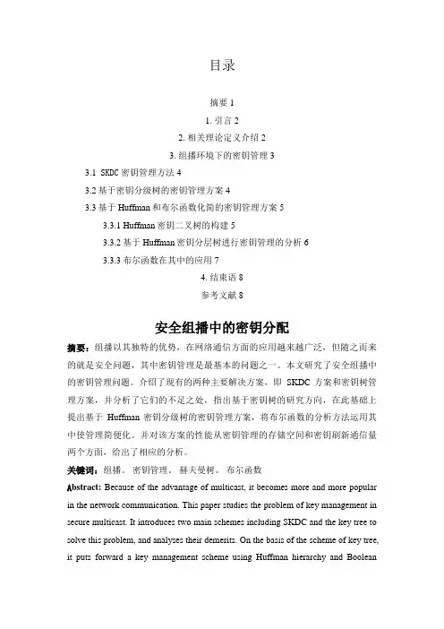 安全组播中密钥分配(整理)